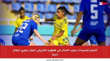 النصر للسيدات يخيب الآمال في ظهوره التاريخي الأول بدوري أبطال آسيا